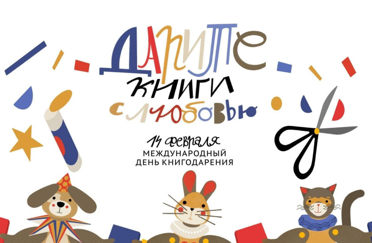 Приглашаем принять участие в акции "Дарите книги с любовью".